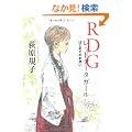 RDG ���b�h�f�[�^�K�[��  �͂��߂Ă̂��g�� (�J�h�J����̂����V���[�Y)