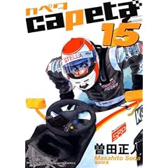 capeta(�J�y�^) 15 (�u�k�ЃR�~�b�N�X�f���b�N�X)