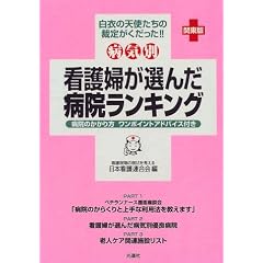 看護婦が選んだ病院