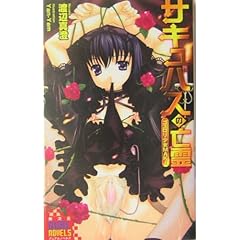 【クリックで詳細表示】サキュバスの亡霊―ゴスロリ少女MAKI (新次元DUAL NOVELS) [新書]