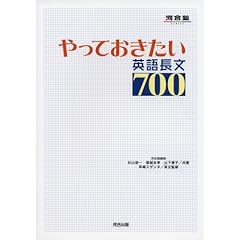 【クリックでお店のこの商品のページへ】やっておきたい英語長文700 (河合塾SERIES): 杉山 俊一, 塚越 友幸, 山下 博子, 早崎 スザンヌ: 本