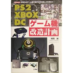 PS2�EXBOX�EDC�Q�[���@�����v��\�莝���̃Q�[���@�œd�q�H��̊y�������w�ڂ�! (I�EO BOOKS)