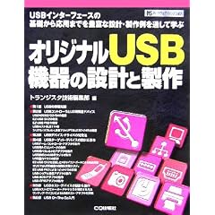 �I���W�i��USB�@��̐݌v�Ɛ���\USB�C���^�[�t�F�[�X�̊�b���牞�p�܂ł�L�x�Ȑ݌v�E������ʂ��Ċw�� (�n�[�h�E�F�A�E�Z���N�V����)