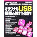 �I���W�i��USB�@��̐݌v�Ɛ���\USB�C���^�[�t�F�[�X�̊�b���牞�p�܂ł�L�x�Ȑ݌v�E������ʂ��Ċw�� (�n�[�h�E�F�A�E�Z���N�V����)