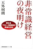 [Book]天外 伺朗 非常識経営の夜明け 燃える「フロー」型組織が奇跡を生む 人間性経営学シリーズ2 (人間性経営学シリーズ)