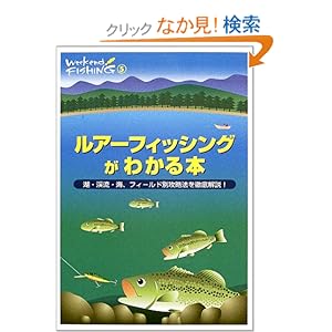 【クリックでお店のこの商品のページへ】ルアーフィッシングがわかる本―湖・渓流・海、フィールド別攻略法を徹底解説! (Weekend Fishing): 本