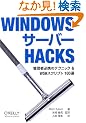 Windows�T�[�o�[ Hacks �\�Ǘ��ҕK�g�̃e�N�j�b�N & WSH�X�N���v�g 100�I