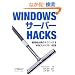 Windows�T�[�o�[ Hacks �\�Ǘ��ҕK�g�̃e�N�j�b�N & WSH�X�N���v�g 100�I