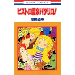 �r�X�g������p�^����! (�ԂƂ��COMICS)