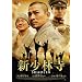 �V���ю�/SHAOLIN �X�y�V�����E�G�f�B�V����(2���g) [DVD]