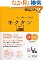 �L�N�^���uBasic�v4000�\�����Ċo����R�[�p�X�p�P�� (�p��̒��l�ɂȂ�!�A���N�w�Q�V���[�Y)