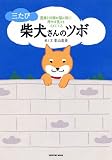 [Book]影山 直美 三たび 柴犬さんのツボ (タツミムック)