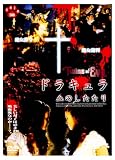 [DVD]バート・ラックスフォード ドラキュラ血のしたたり [DVD]