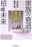 家族の衰退が招く未来―「将来の安心」と「経済成長」は取り戻せるか 