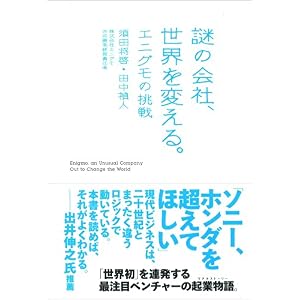 【クリックでお店のこの商品のページへ】謎の会社、世界を変える。―エニグモの挑戦 ｜ 須田 将啓， 田中 禎人 ｜ 本 ｜ Amazon.co.jp