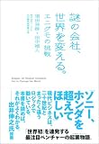 [Book]須田 将啓 謎の会社、世界を変える。―エニグモの挑戦