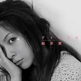[CD]福井舞 アイのうた