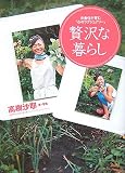 [Book]高樹 沙耶 贅沢な暮らし―衣食住が育む「心のラグジュアリー」