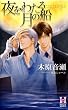 ����킽�錎�̑D (Holly NOVELS)