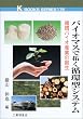 �o�C�I�}�X�ő񂭏z�^�V�X�e���\�z�o�C�I�Y�Ƃ̑n�� (�P�C�E�u�b�N�X)