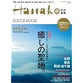 Hanako���ʕҏW�@���S�ۑ��Ł@�����̐��n (�}�K�W���n�E�X���b�N Hanako EXTRA ISSUE)