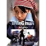 �X�C���O�}�� [DVD]