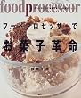 �t�[�h�v���Z�b�T�[�ł��َq�v�� (�u�k�Ђ̂�����BOOK)