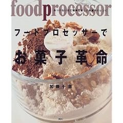 フードプロセッサーでお菓子革命