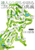 [Book]山口 信吾 達人シングルが語るゴルフ上達の奥義 (日経ビジネス人文庫)