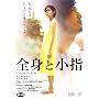 �S�g�Ə��w [DVD]