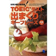 TOEICテスト出まくりキーフレーズ 【CD付】