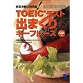 TOEIC�e�X�g�o�܂���L�[�t���[�Y �yCD�t�z