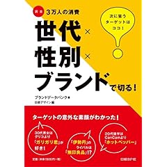 【クリックで詳細表示】世代×性別×ブランドで切る！―調査3万人の消費 [単行本]