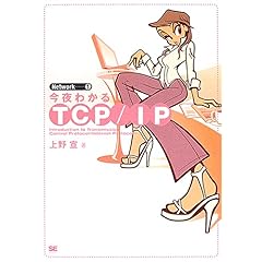 【クリックで詳細表示】今夜わかるTCP/IP (Network) [単行本]