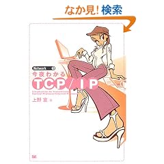 ����킩��TCP/IP (Network)