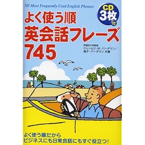 【クリックで詳細表示】CD3枚付 よく使う順 英会話フレーズ745 [単行本(ソフトカバー)]