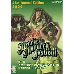 第41回メリー・モナーク・フラ・フェスティバル2004日本語解説版〔フラ・カヒコ編〕