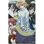 ���P�X�g�[���[ (TSUKIHIME NOVELS)