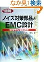 �}�� �m�C�Y�΍����i��EMC�݌v�\�킩��₷����b�Ǝ���