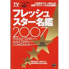 �t���b�V���X�^�[���� (2007) (TOKYO NEWS MOOK)