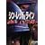 �V���E���b�h�E���C���qdts�Łr [DVD]