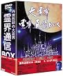 ���E ��E�ʐMBOX [DVD]