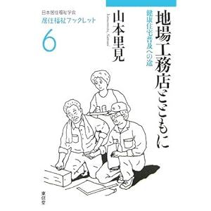 地場工務店とともに―健康住宅普及への途 (居住福祉ブックレット) 地場工務店とともに―健康住宅普及への途 (居住福祉ブックレット)