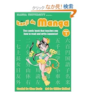 【クリックでお店のこの商品のページへ】Kanji De Manga vol.1 : The Comic Book That Teaches You How ToRead and Write Japanese (Manga University Presents): Glenn Kardy, Chihiro Hattori: 本