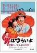 ��25�� �j�͂炢�� �Ў��Y�n�C�r�X�J�X�̉� [DVD]
