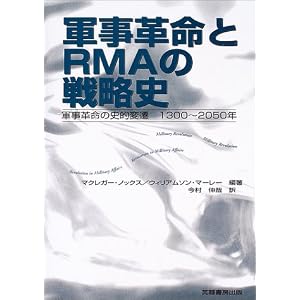 【クリックで詳細表示】軍事革命とRMAの戦略史―軍事革命の史的変遷1300～2050年 [単行本]
