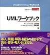 UML���[�N�u�b�N (�I�u�W�F�N�g�e�N�m���W�[���[�N�u�b�N�V���[�Y)