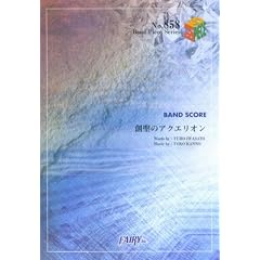 �o���h�s�[�X858 �n���̃A�N�G���I�� by AKINO