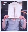 ���̂��͂Ȃ��\Bon Voyage (�V�R�����u�b�N�X)