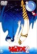 ���鐯���2 �r���[�e�B�t���E�h���[�}�[ [DVD]